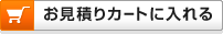 お見積りカートに入れる